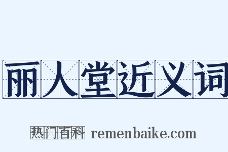丽人堂近义词是什么意思的图片